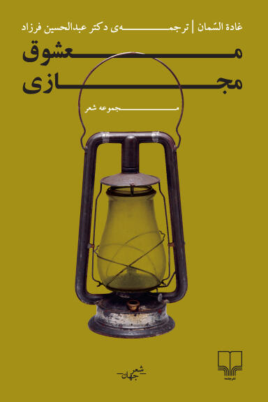 معشوق مجازی