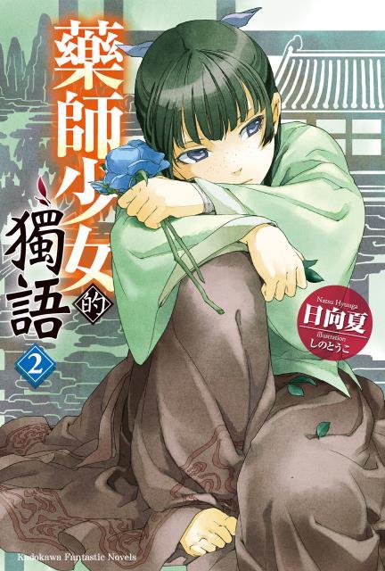 藥師少女的獨語 2
