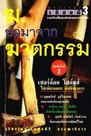 รหัสคดี #3 ฆ.ย่อมาจาก ฆาตกรรม