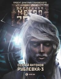 Рублёвка-3. Книга Мёртвых