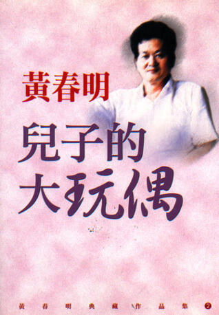 兒子的大玩偶