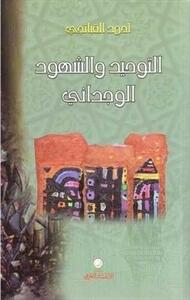 التوحيد والشهود الوجداني