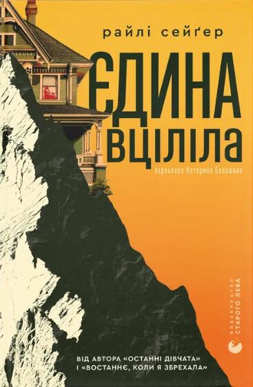 Єдина вціліла