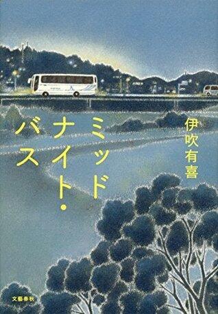 ミッドナイト・バス