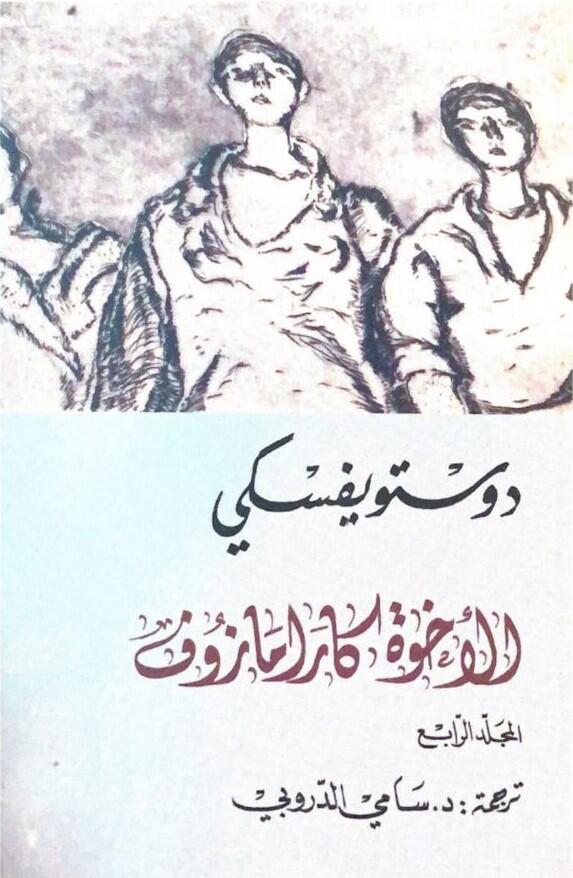 الأخوة كارامازوف #4