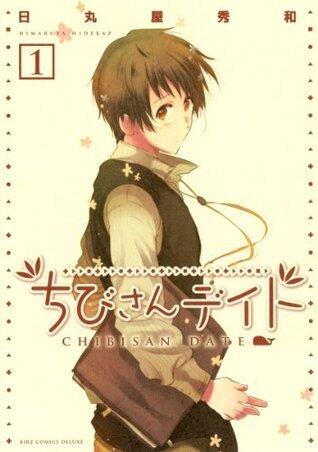 ちびさんデイト (1) (バーズコミックス　デラックス)