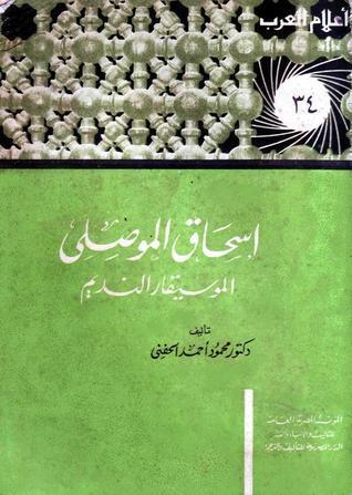 إسحاق الموصلي: الموسيقار النديم