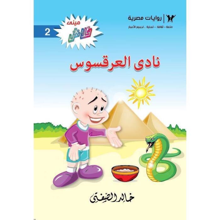 نادي العرقسوس