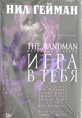 The Sandman: Pesochnyy Chelovek. Igra v Tebya