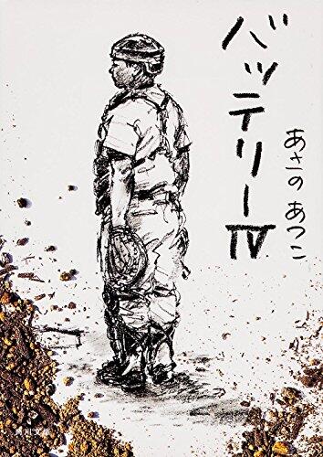 バッテリー Ⅳ