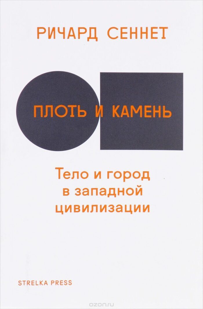 Плоть и камень. Тело и город в цивилизации Запада