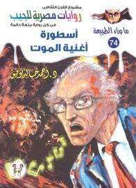 أسطورة أغنية الموت