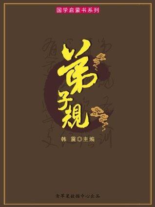弟子规