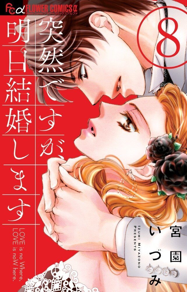 突然ですが、明日結婚します 8 [Totsuzen desu ga, Ashita kekkon shimasu 8]