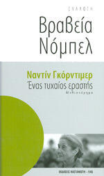 Ένας τυχαίος εραστής