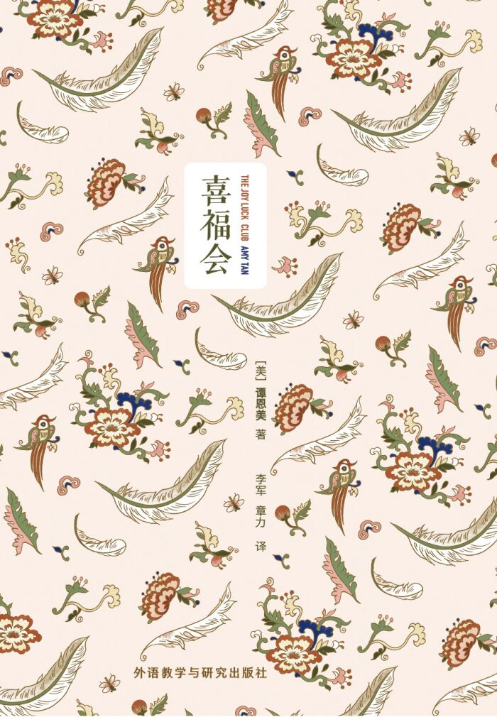喜福会