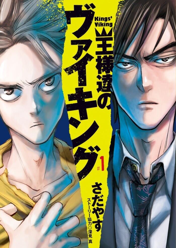 王様達のヴァイキング 1