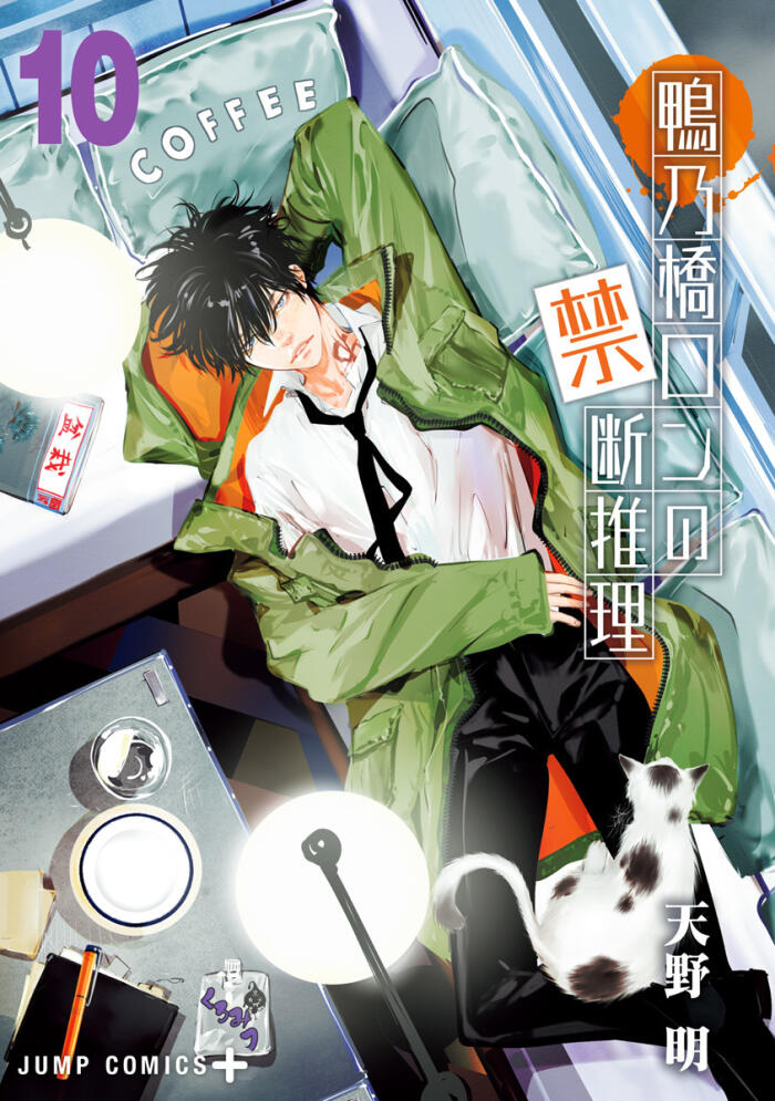 鴨乃橋ロンの禁断推理 10 [Kamonohashi Ron no Kindan Suiri 10]