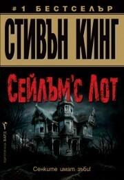 Сейлъм'с Лот