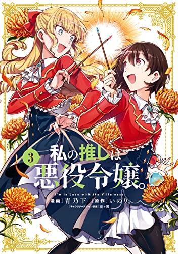 私の推しは悪役令嬢。 3 [Watashi no Oshi wa Akuyaku Reijou. 3]