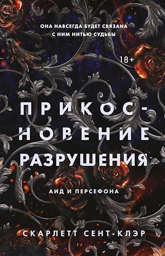 Прикосновение разрушения: Книга 2