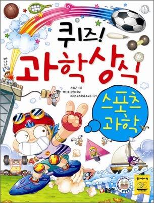 퀴즈! 과학상식 34: 스포츠 과학