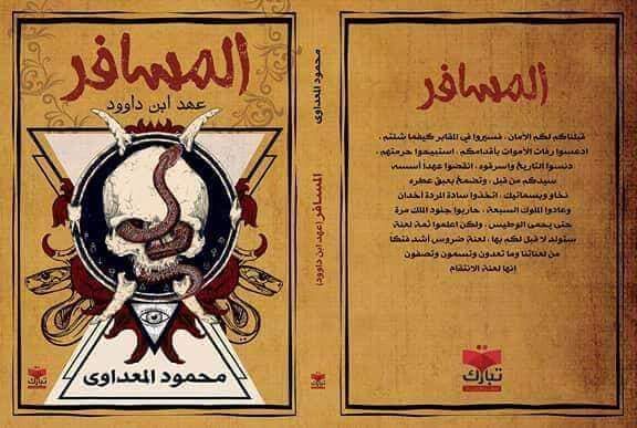 المسافر عهد ابن داوود