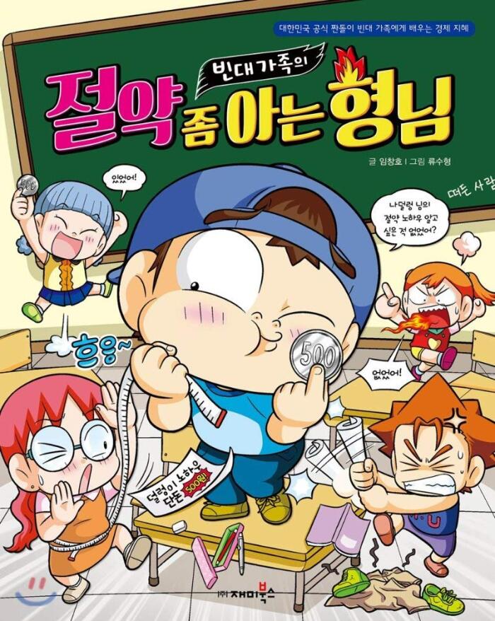 빈대 가족의 34: 절약 좀 아는 형님
