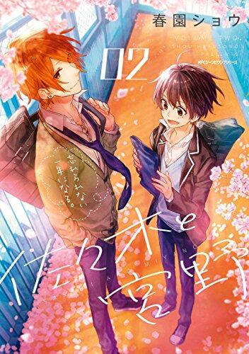 佐々木と宮野 2 [Sasaki to Miyano 2]