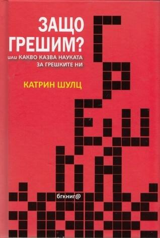 Защо грешим? или какво казва науката за грешките ни