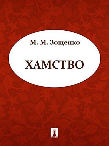 Хамство