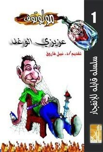 عزيزي الوغد