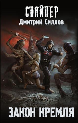 Закон Кремля (Снайпер Дмитрий Силлов)
