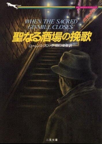 Seinaru Sakaba No Banka / 聖なる酒場の挽歌