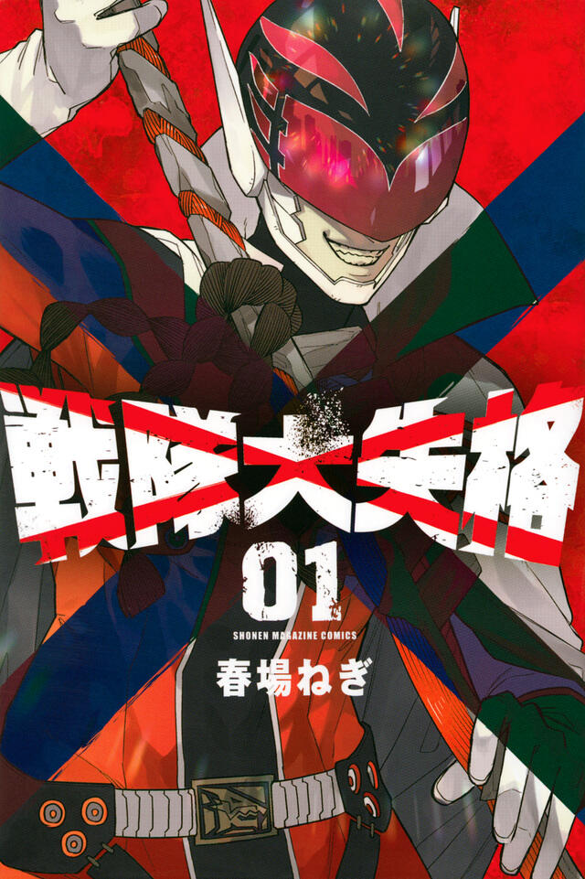 戦隊大失格 1 [Sentai Daishikkaku 1]