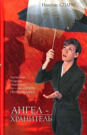 Ангел-хранитель