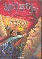 Harry Potter and the Chamber of Secrets