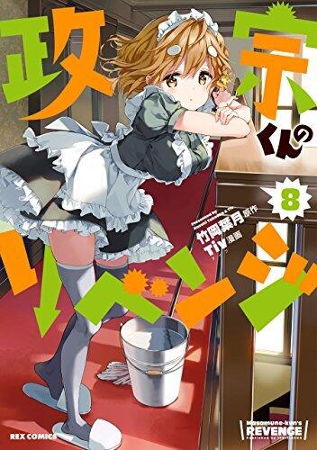 政宗くんのリベンジ 8 [Masamune-kun no Revenge #8]