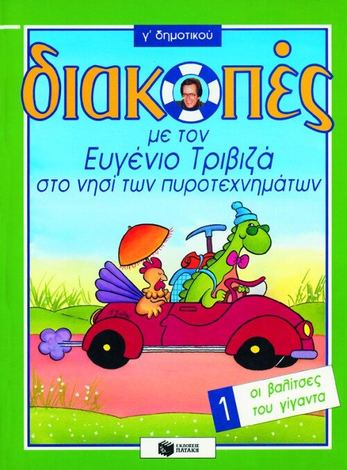 Διακοπές με τον Ευγένιο Τριβιζά στο νησί των πυροτεχνημάτων. Γ' δημοτικού 1: Οι βαλίτσες του γίγαντα