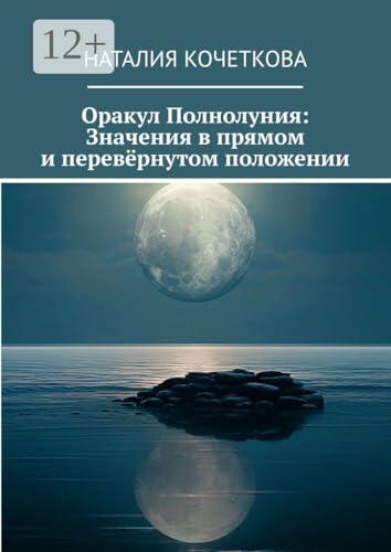 Оракул Полнолуния: Перевёрнутое значение