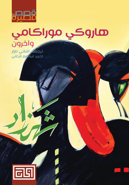 شهرزاد وقصص أخرى