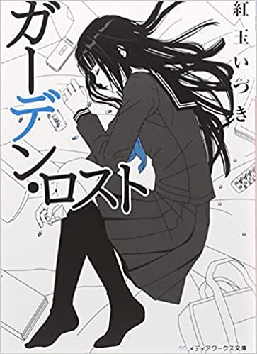 ガーデン・ロスト [Garden Lost]