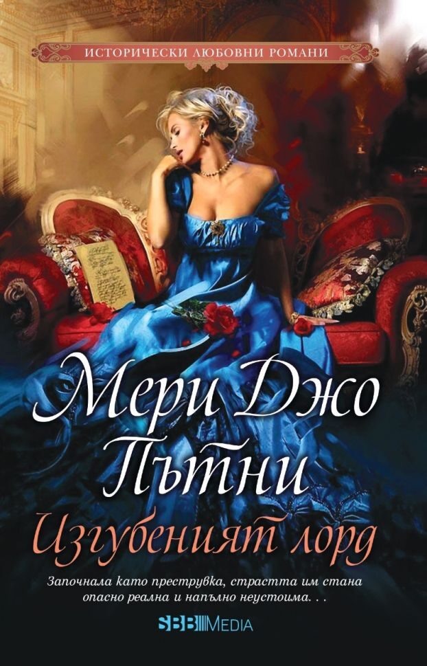 Изгубеният лорд