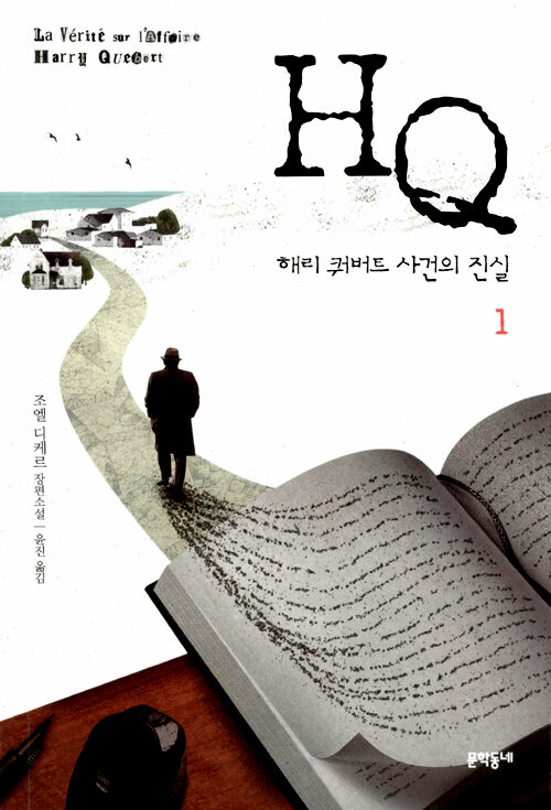 HQ 해리 쿼버트 사건의 진실 - 전2권