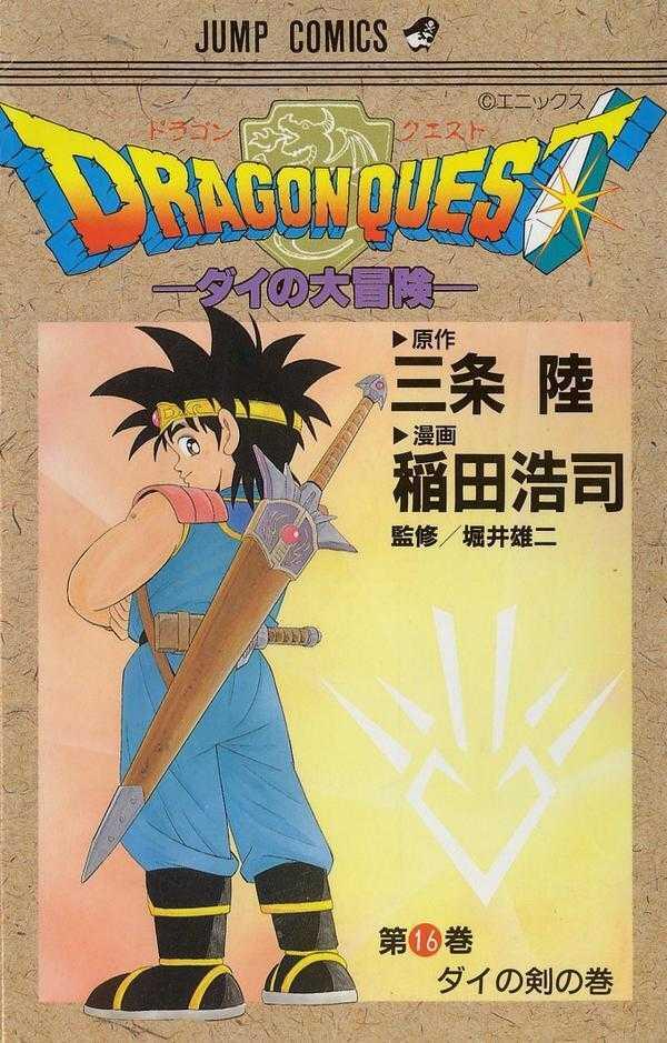 ドラゴンクエスト 16 ダイの剣の巻: ダイの大冒険