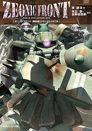 ZEONIC FRONT　機動戦士ガンダム0079(2) (角川スニーカー文庫)