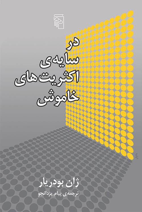 در سایه‌ی اکثریت‌های خاموش