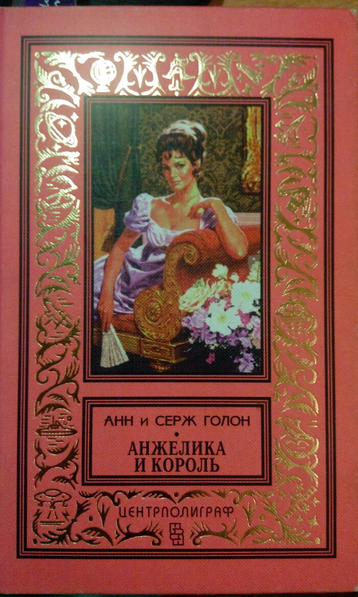 Анжелика и король