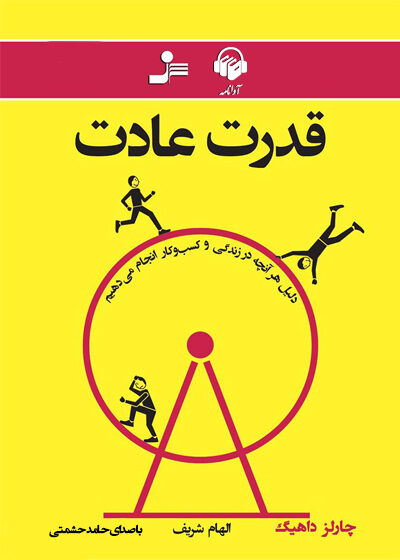 کتاب صوتی قدرت عادت