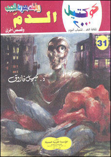 الدم وقصص أخرى